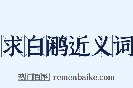 求白鹇近义词是什么意思的图片